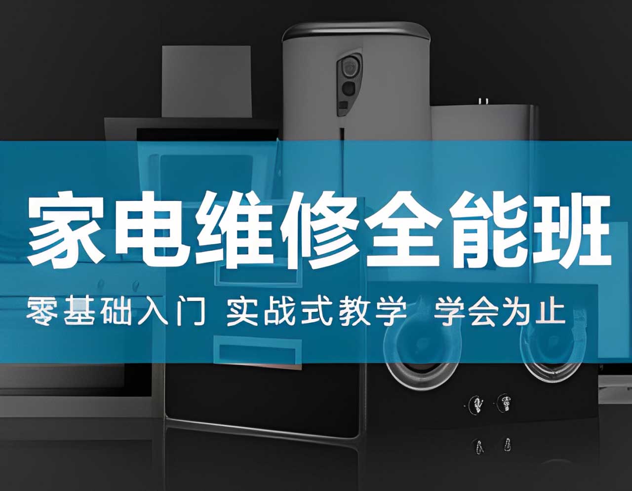 家電維修全能班